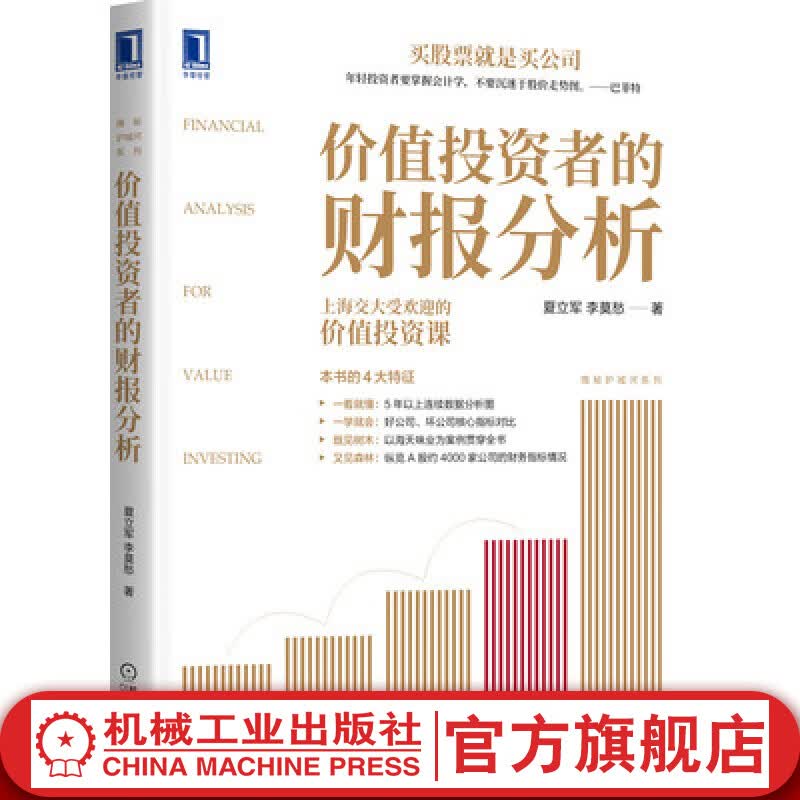 官网 价值投资者的财报分析 夏立军李莫愁著 基金理财书基金投资财务报表分析投资学常识一本书读懂财报价值投资书籍