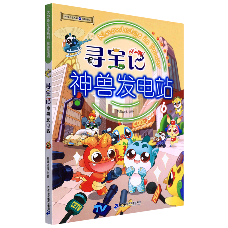寻宝记神兽发电站(6)/大中华寻宝系列 二十一世纪