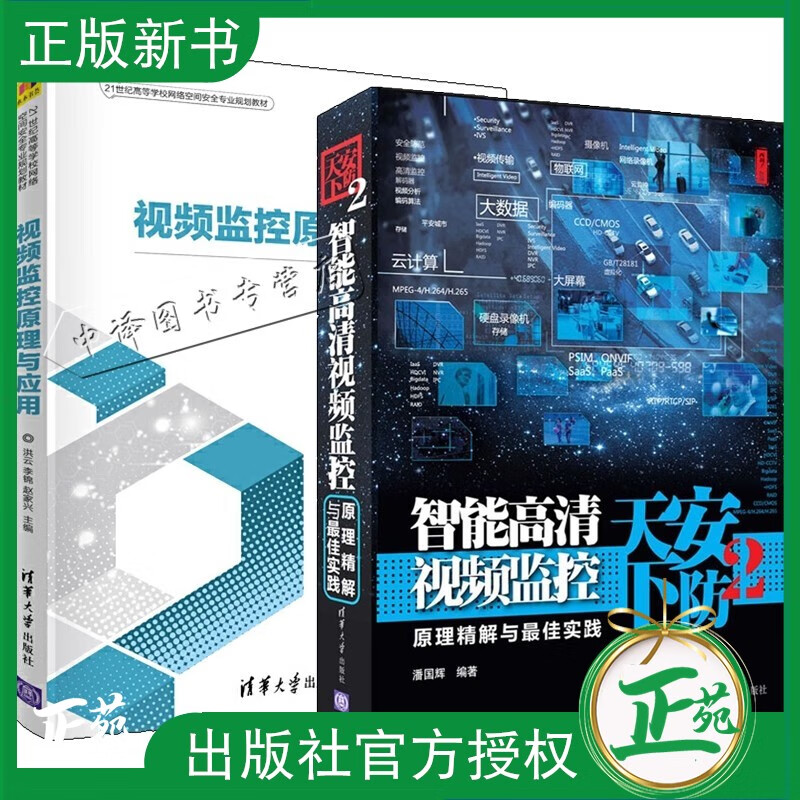 2册 视频监控原理与应用+安防天下2智能高清视频监控原理精解与实践 信息安全视频监控视频技术网络空间安全视频监控系统应用