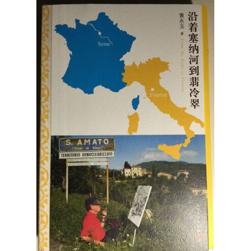 2014版版 沿着塞纳河到翡冷翠 黄永玉人民文学出版社老版本