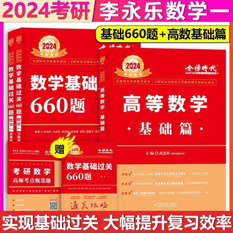 【单本包邮】李永乐2024考研数学一660题+武忠祥高等数学基础篇数一基础过关660题高数讲义基础篇（可搭李永乐线性代数学辅导讲义数一历年真题汤家凤1800题）