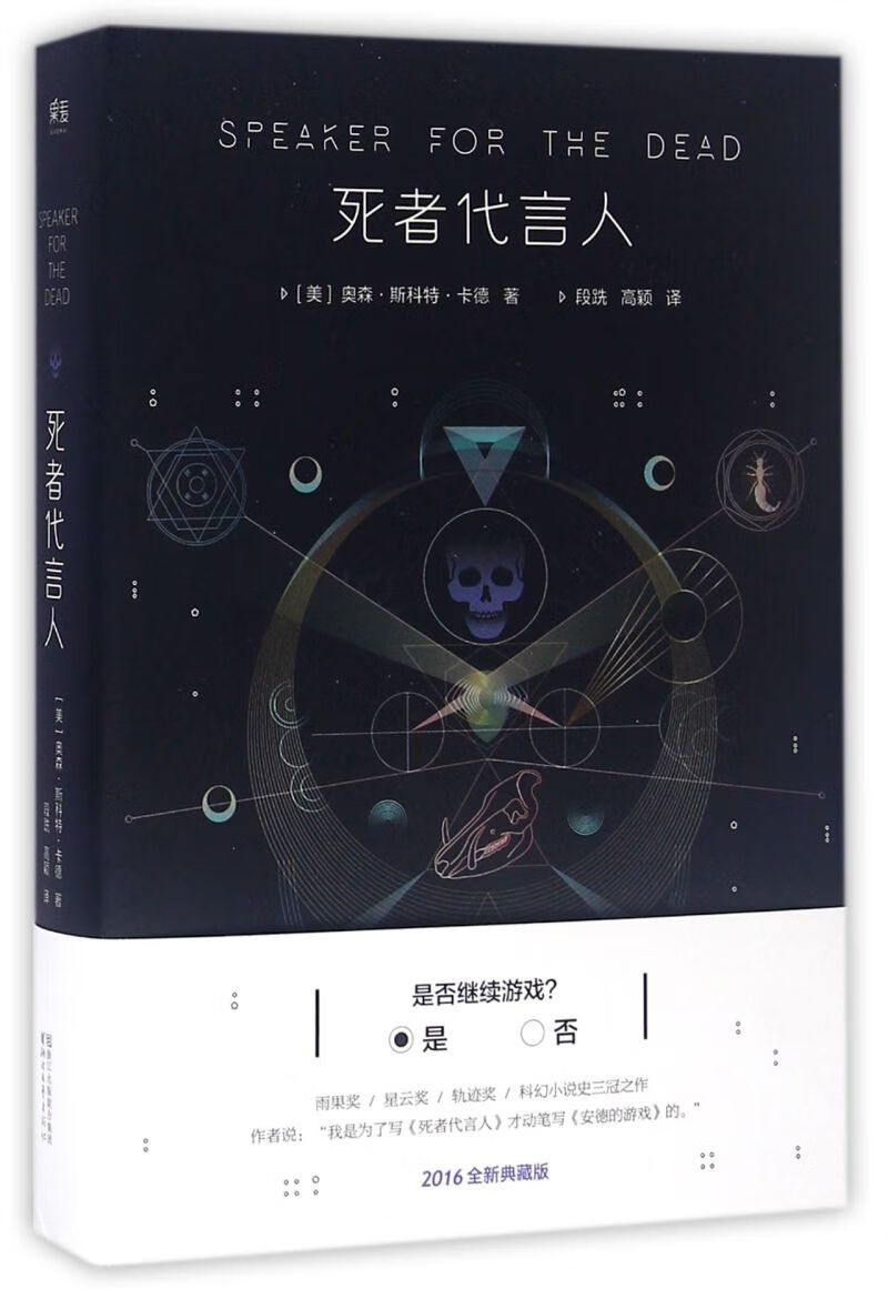 【新华书店正版书籍】死者代言人 文学小说