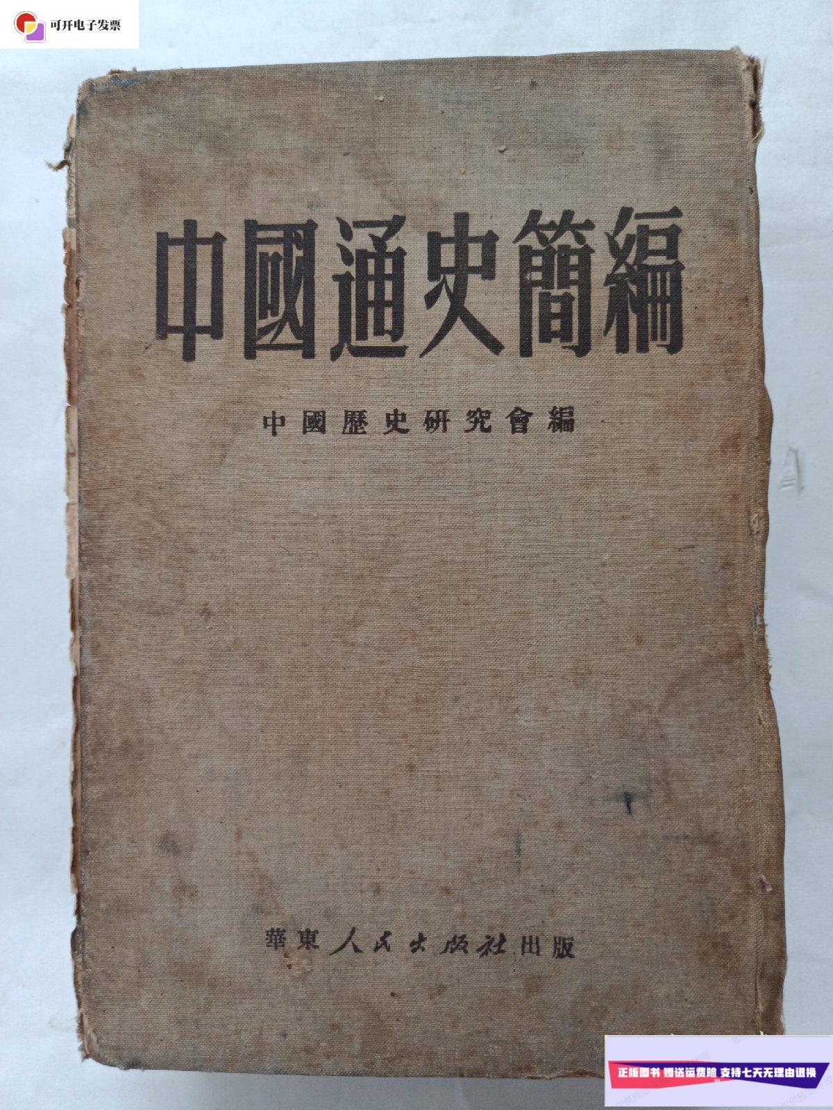 【二手9成新】中国通史简编 /中国历史研究会 华东人民出版社