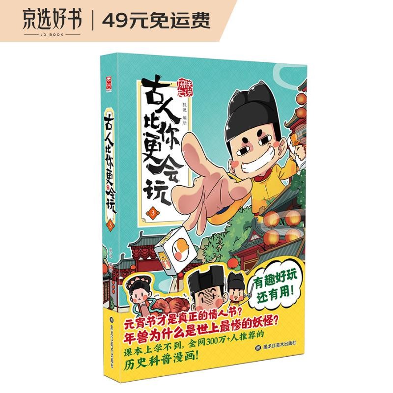 朕说历史：古人比你更会玩3