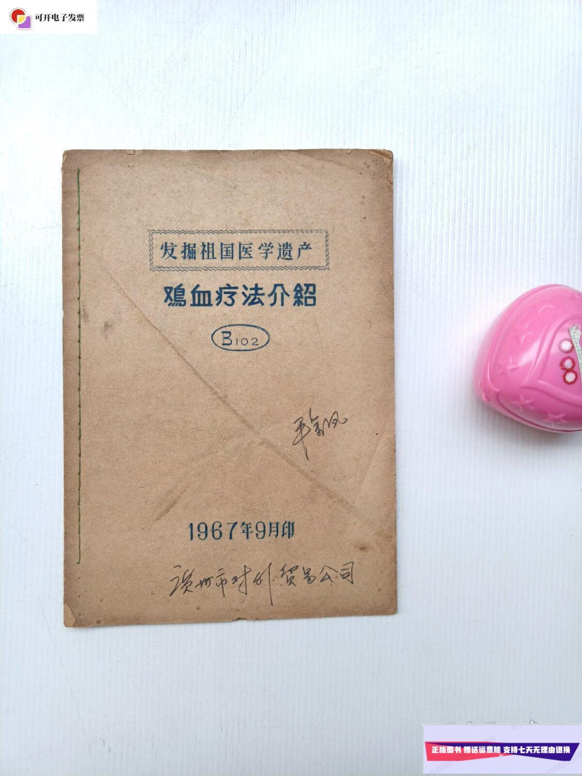 【二手9成新】发掘祖国医学遗产:鸡血疗法介绍【油印本】 /不详 不详