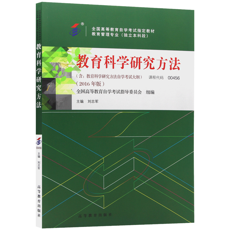 自考教材0456 00456教育科学研究方法 2016年版 刘志军 高等教育出版社