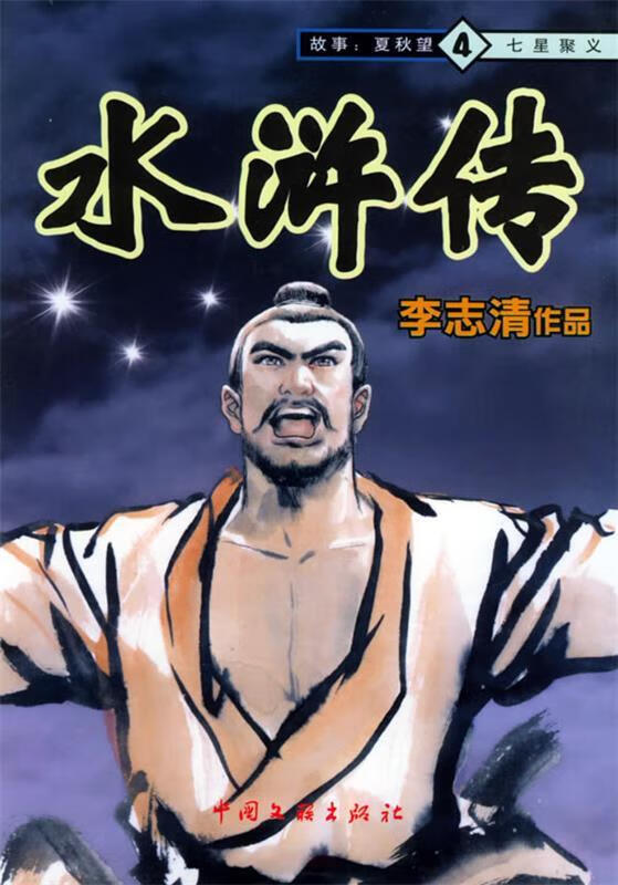 水浒传:七星聚义 9787505948228 李志清 绘 中国文联出版社