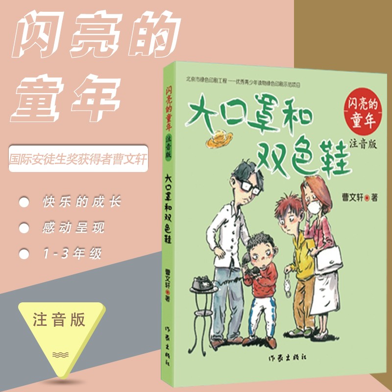 闪亮的童年 大口罩和双色鞋 注音版 作家出版社