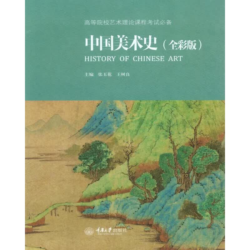 中国美术史(全彩版)/张玉花 张玉花，王树良 书籍