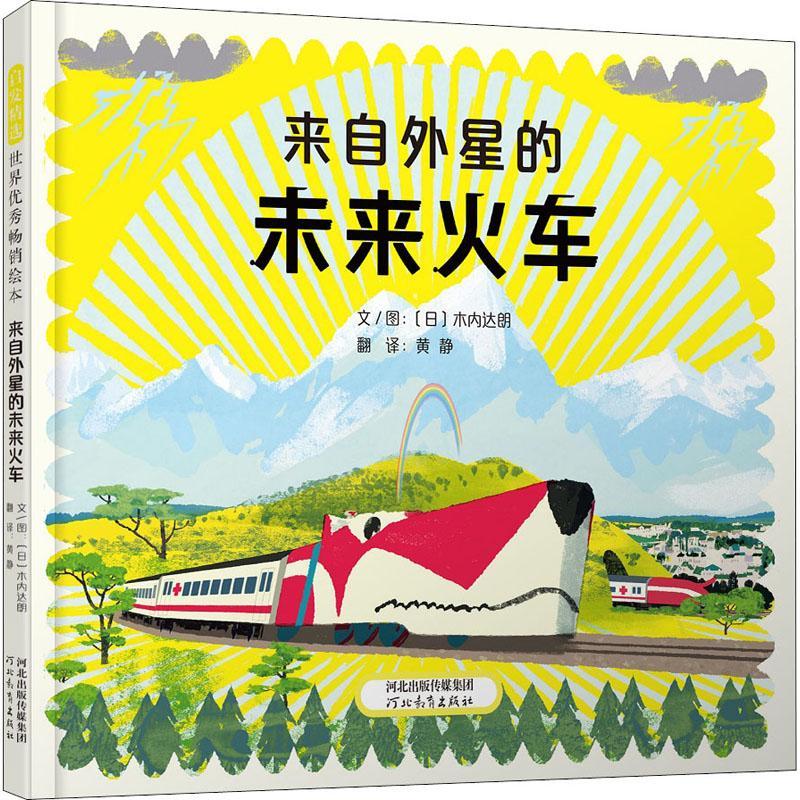 来自外星的未来火车——这是一本发生在未来的书 一本开发孩子想象力