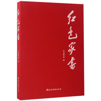 红色家书