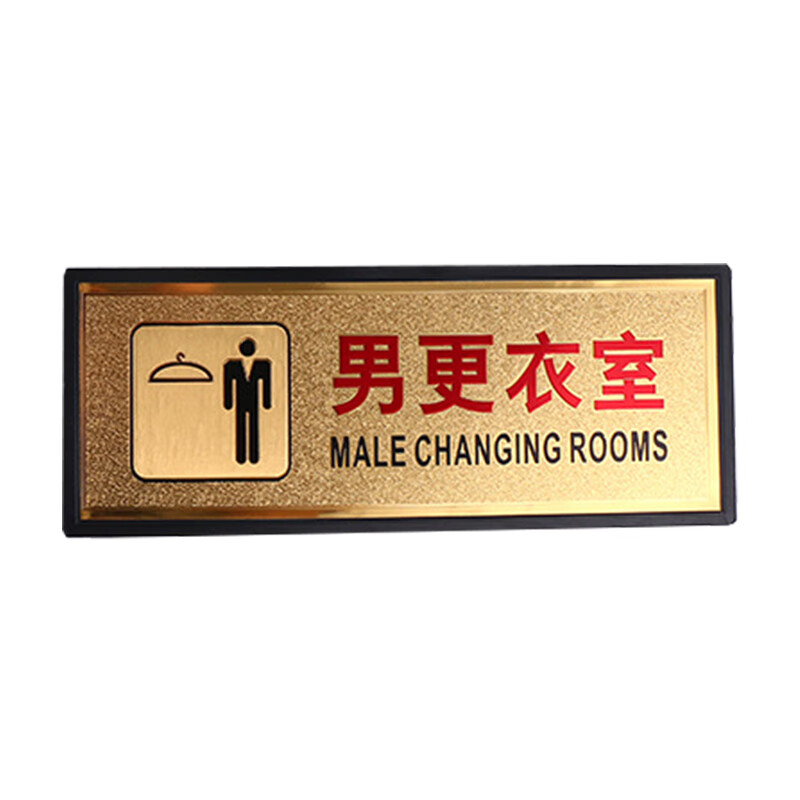 惠利得 男女洗手间金箔温馨提示牌标语标示牌科室牌告示牌 d款男更衣