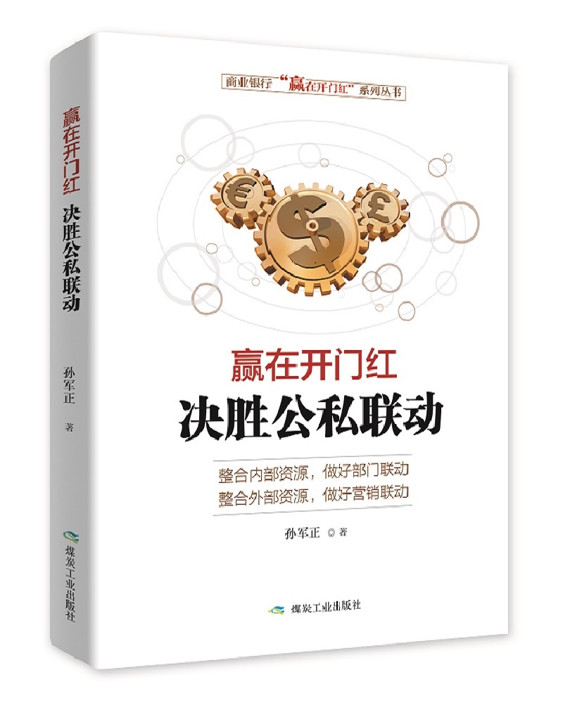 赢在开门红 决胜公私联动 企业经营管理金融 互联网思维领导战略管理员工 营销难题 公私联动营销书籍