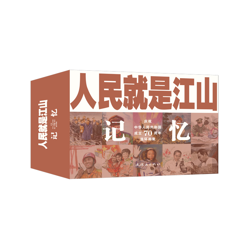 人民就是江山：记忆（庆祝中华人民共和国成立70周年连环画集 套装共9册）