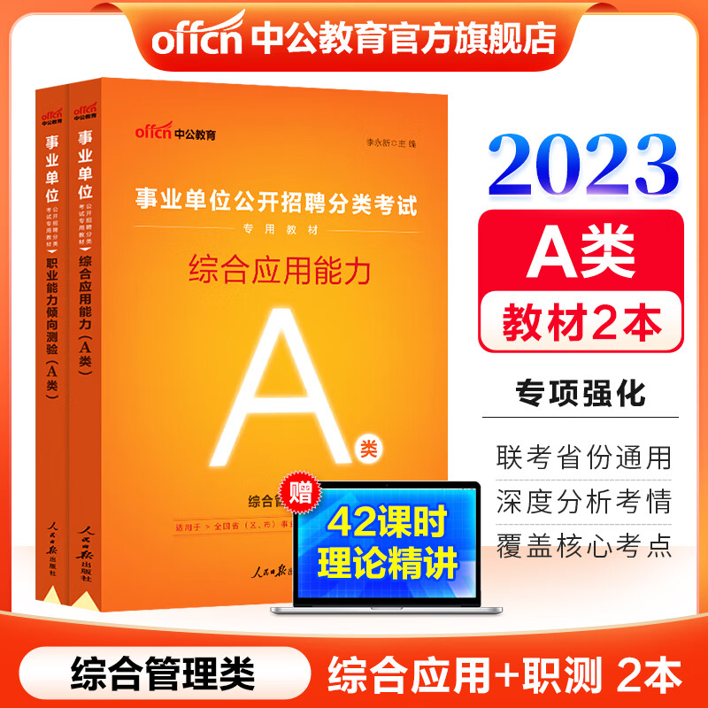 中公教育事业单位考试用书2023事业编综合管理A类教材：职业能力倾向测验和综合应用能力教材2本综应职测a类 贵州广西甘肃湖北安徽湖南辽宁江西新疆四川吉林重庆山西黑龙江陕西云南宁夏青海海南等联考通用
