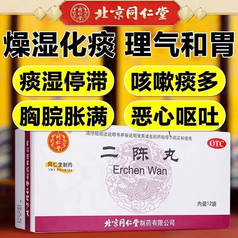 同仁堂二陈丸6g*12袋正品健脾化痰燥湿化理气和胃痰痰湿停滞导致咳嗽
