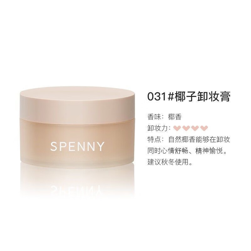 诗佩妮椰子味柔润洁净卸妆膏100g面部清洁易乳化不紧绷 椰子卸妆膏