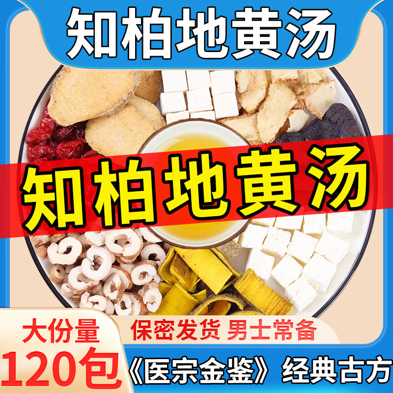 【官方店旗艦】知柏地黃湯中藥材地黃山藥丹皮茯苓山茱萸肉澤瀉黃柏知母養(yǎng)生茶飲正品京東自有品牌 知柏地黃湯 15副 獨立包裝245g/袋