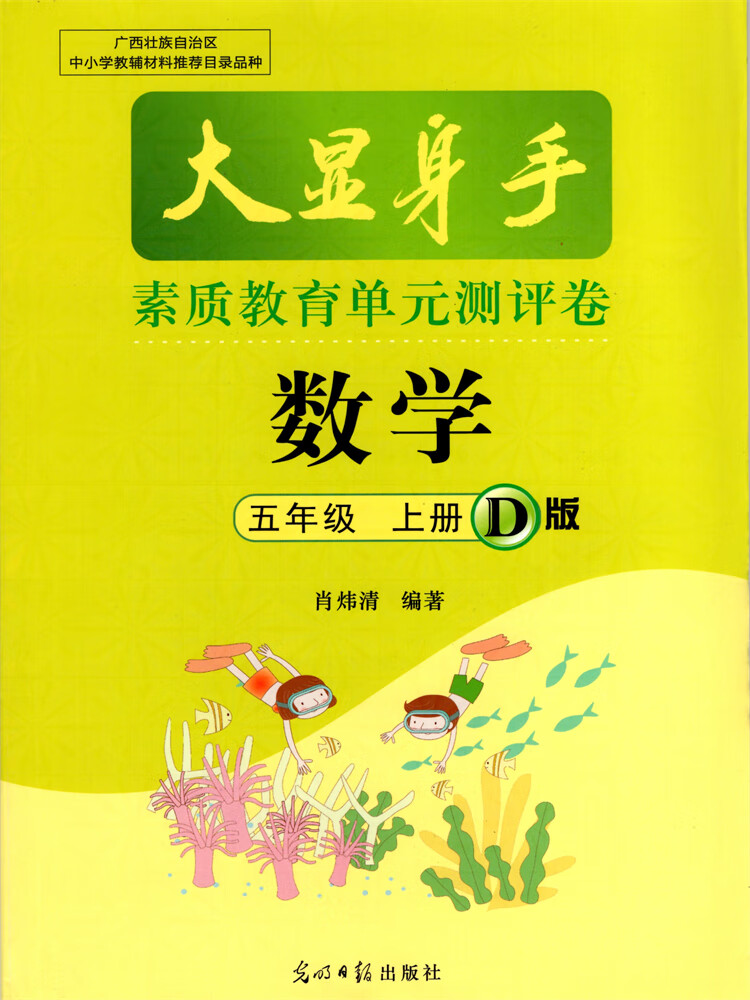 大显身手素质教育单元测评卷一二三四五六年级语文人教版A版数学人教版D版英语外研版A版秋季上册2021版2022 五年级数学上册人教版D版 小学通用
