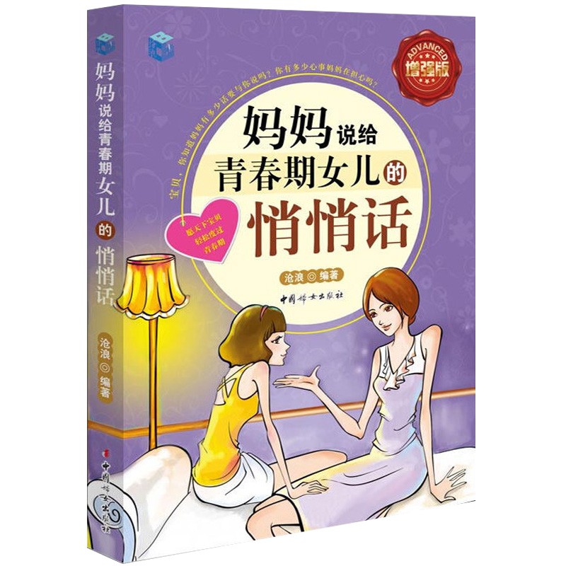 现货 妈妈说给青春期女儿的悄悄话(增强版)女孩青春期生活 生理性教育 女孩成长家庭教育书