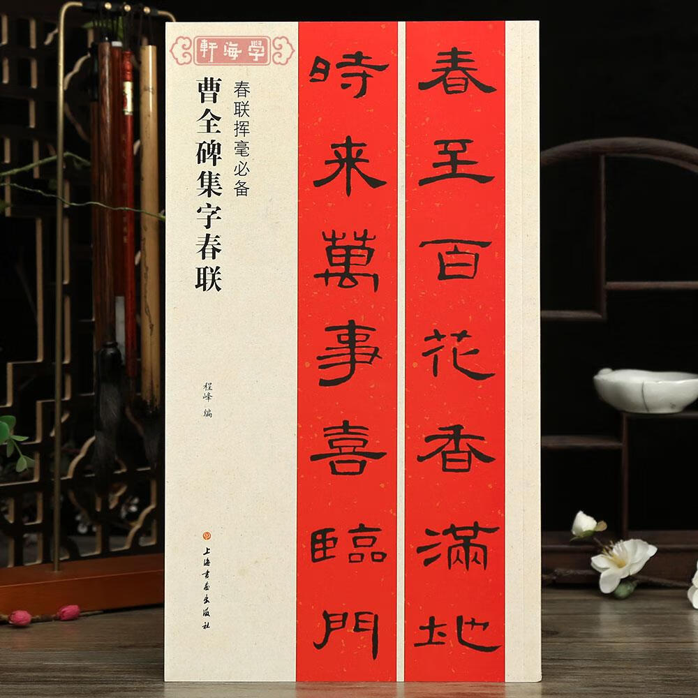 曹全碑集字春联春联挥毫程峰简体旁注东汉隶书毛笔字帖书法学生临摹