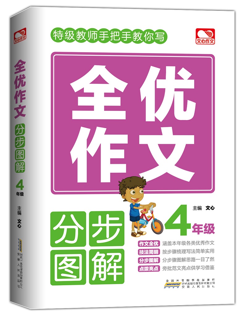 全优作文分步图解 4年级