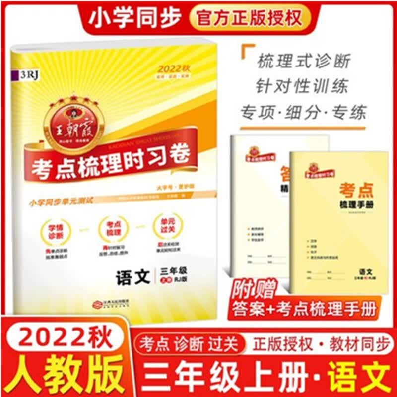 2022秋 王朝霞考点梳理时习卷 三年级上册语文 人教版