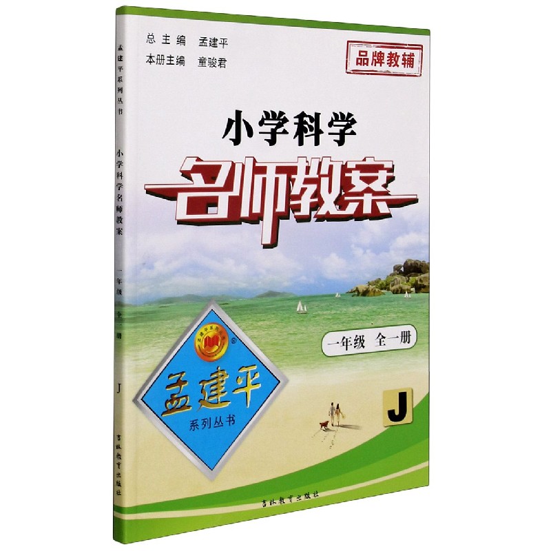 【新华书店直发】小学科学名师教案(1年级全1册J) 正版保证