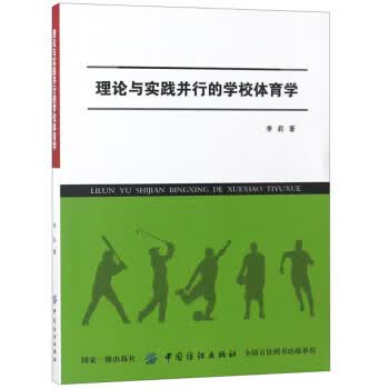 理论与实践并行的学校体育学 李莉 9787518044924 中国纺织出版社