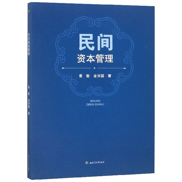 民间资本管理