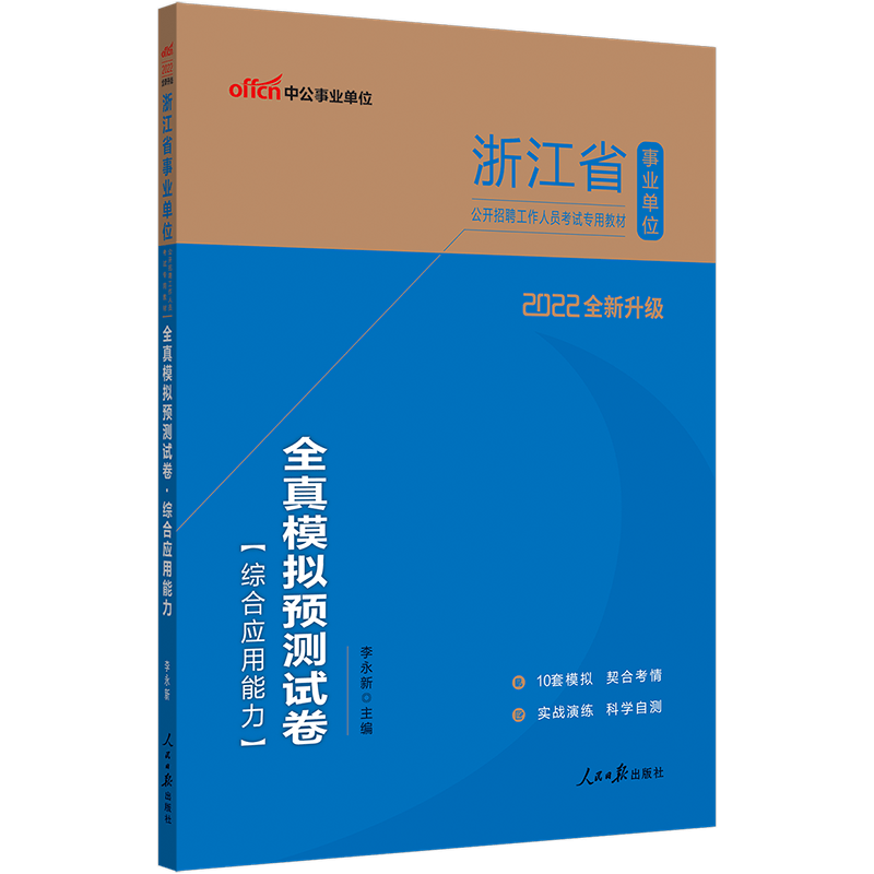 中公2022年浙江事业编制浙江省事业单位考试用书综合应用能力全真模拟试卷题库杭州温州台州湖州宁波金华市考试书统考事业单2021