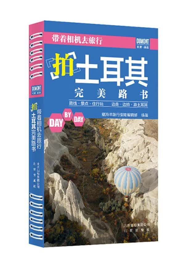《带着相机去旅行——土耳其路书》藏羚羊旅行指南辑部出版社9787200116670 旅游/地图书籍
