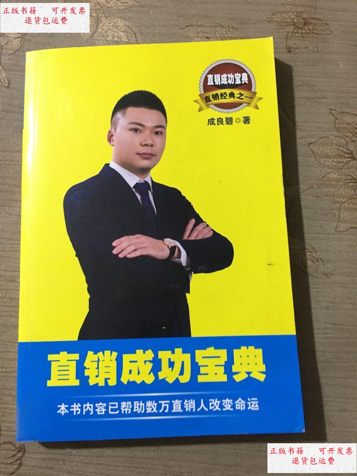 【二手9成新】直销成功宝典 /成良碧 不详