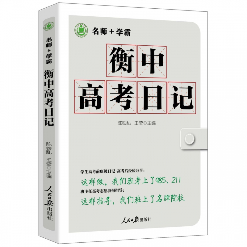 衡中高考日记