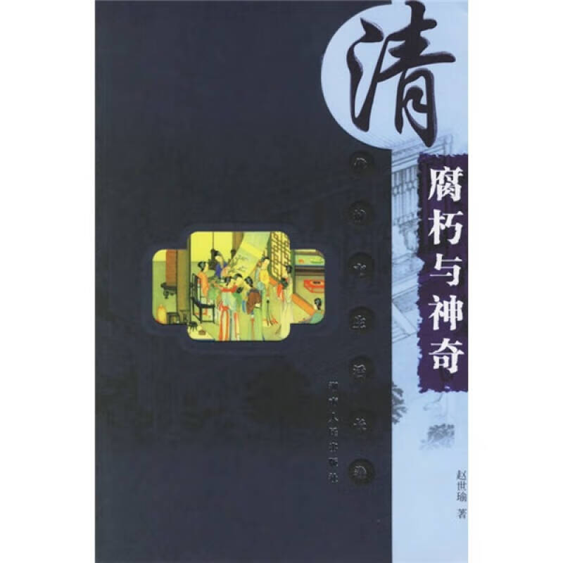 腐朽与神奇【正版好书,下单速发】