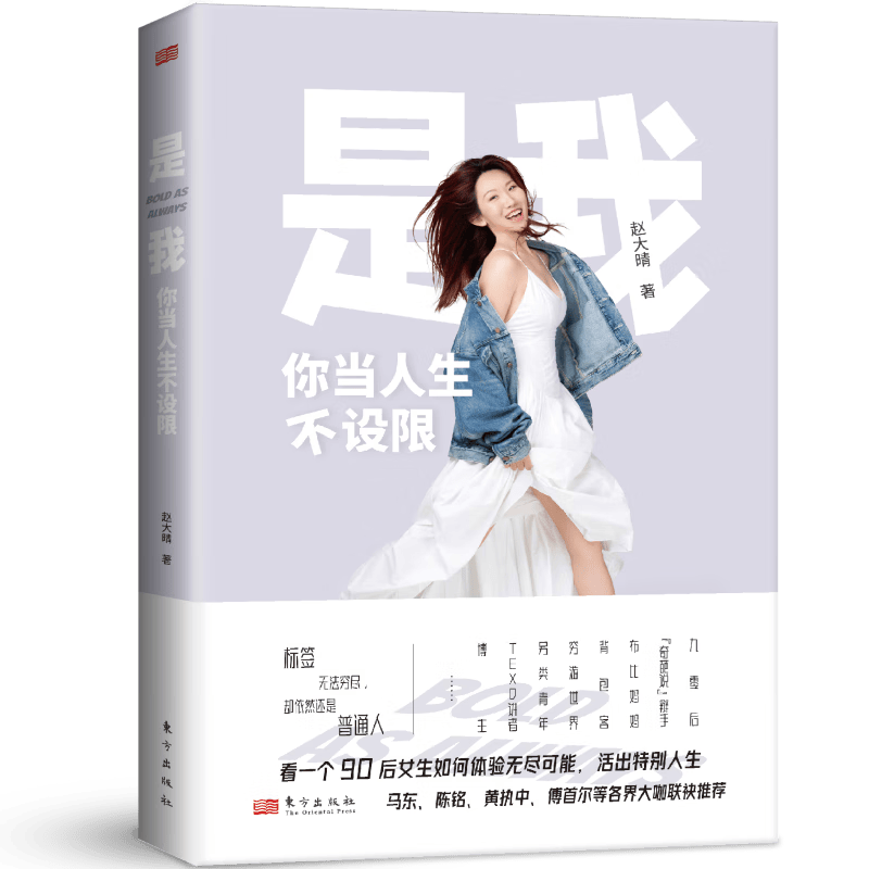 是我：你当人生不设限