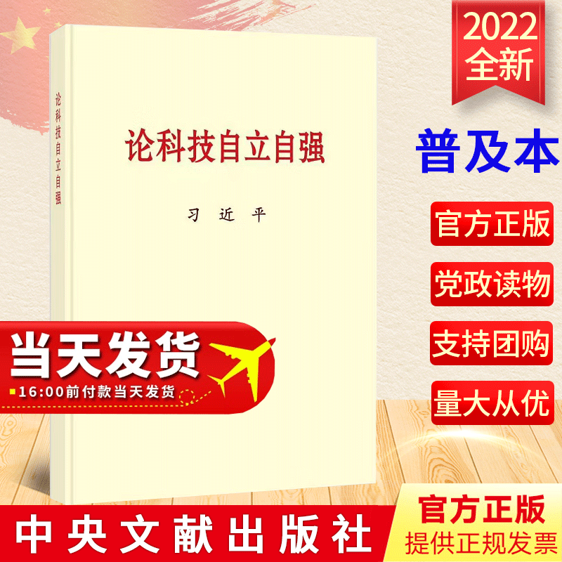 2023新书 论科技自立自强 普及本 中央文献出版社 关于科技创新工作新时代论述摘编学习党建读物党政图书籍9787507349474