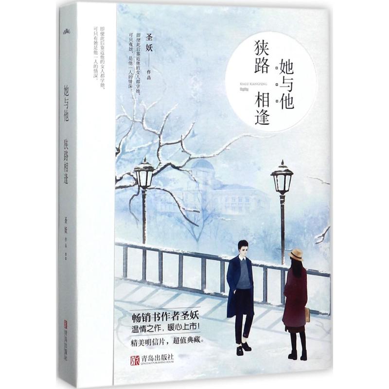 她与他，狭路相逢