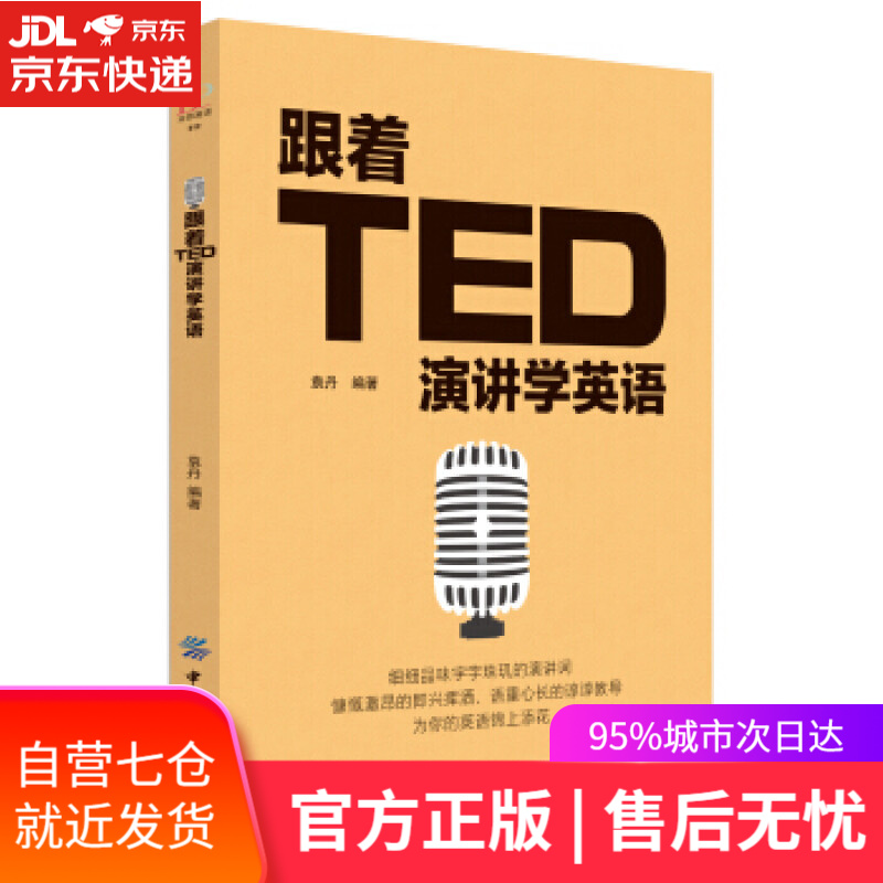 【新华书店】跟着ted演讲学英语