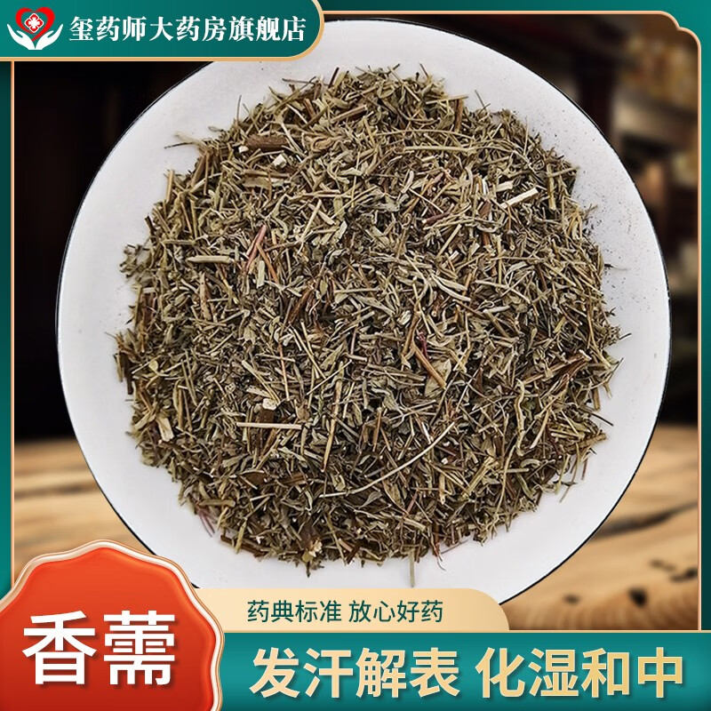 香薷 发汗解表 化湿和中 利水消肿 风寒感冒 水肿脚气 中药饮片 按方