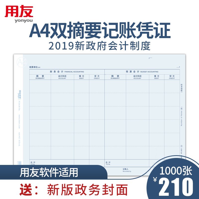 用友表单用友凭证打印纸 A4平行记账凭证双分录会计预算新政府会计制度2019政务软件专用激光打印纸 【双摘要】用友A4平行记账凭证 1000份/箱