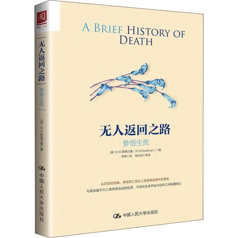 无人返回之路:参悟生死9787300264356 斯佩尔曼中国人民大学出版社社会科学死亡哲学研究