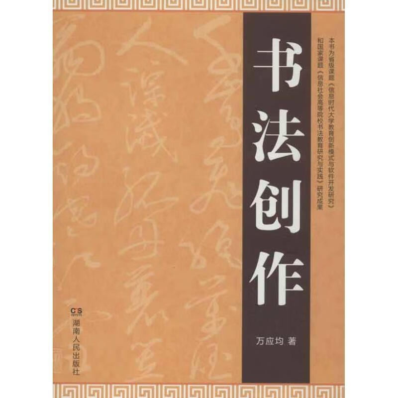 书法创作 万应均 著