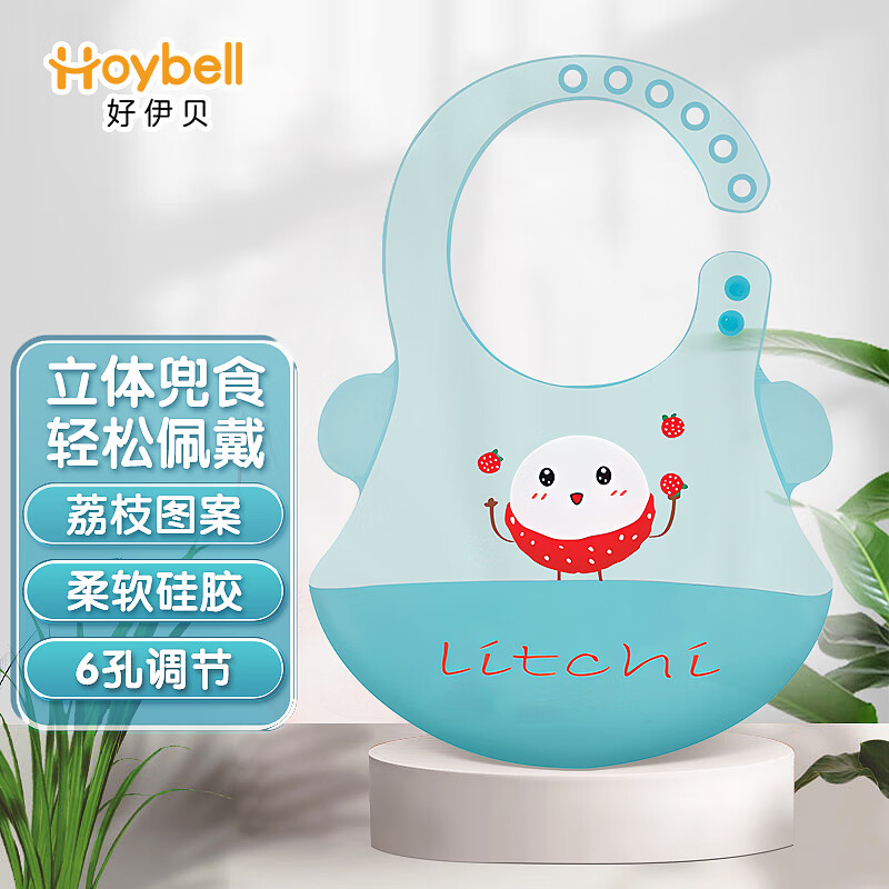 好伊贝(HOY BELL)宝宝围兜饭兜婴儿食饭兜儿童硅胶围嘴防水立体吃饭兜口水兜巾蓝色使用感如何?
