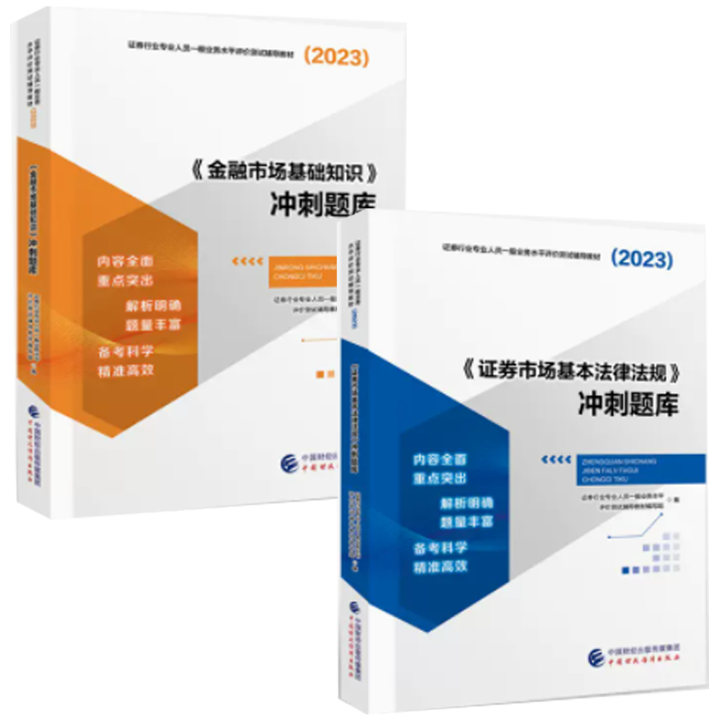 包邮 2023证券从业人员一般从业资格证考试 金融市场基础知识+证券市场基本法律法规冲刺题库