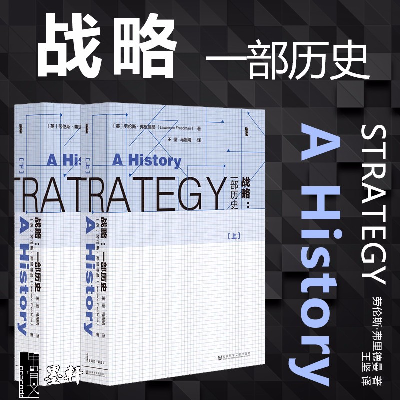 现货  甲骨文丛书 战略:一部历史(套装