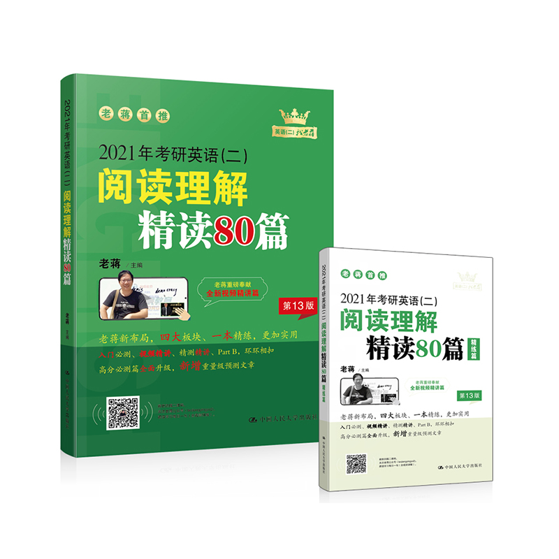 [正版图书]2021年老蒋英语 考研英语（二）阅读理解精读80篇