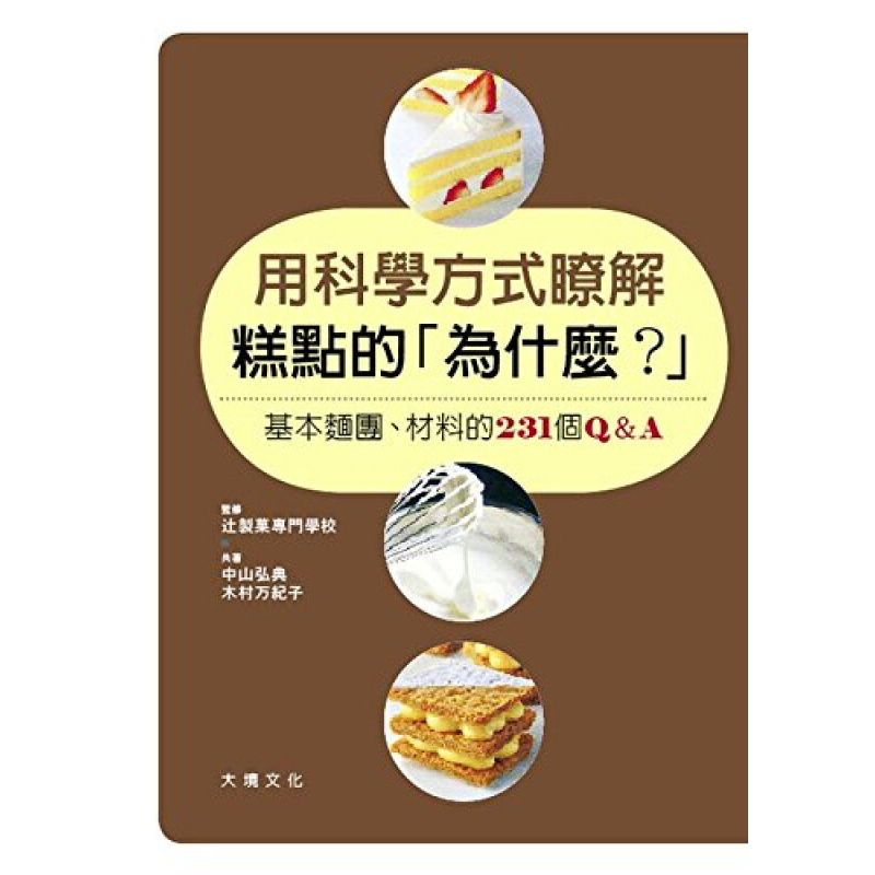 用科学方式了解糕点的「为什么」台版 中山弘典 木村万纪子 大境文化 西式甜点