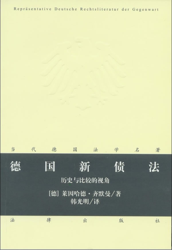 德国新债法:历史与比较的视角