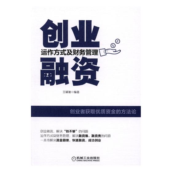 创业融资：运作方式及财务管理/管理/书籍